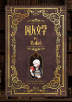 囚人文学