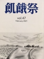 飢餓祭 第47集