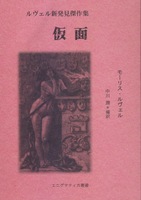 ルヴェル新発見傑作集 仮面
