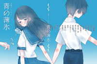 青春アンソロジー 青の薄氷