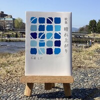 歌集『晴れ上がり』