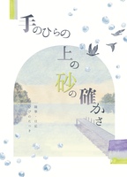 手のひらの上の砂の確かさ