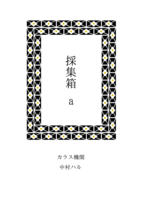 採集箱a