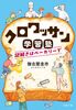 クロワッサン学習塾 謎解きはベーカリーで