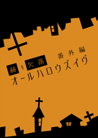 赫キ欠落番外編 オールハロウズイヴ
