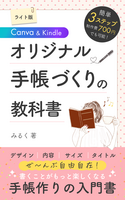 簡単3ステップCanva×Kindle オリジナル手帳づくりの教科書【ライト版】