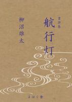 航行灯 文学フリマ東京43新刊
