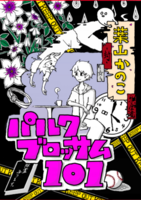 パルクブロッサム101