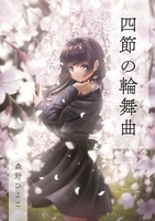 【四節の輪舞曲】