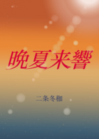 晩夏来響