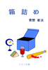 【ショートショート集】箱詰め