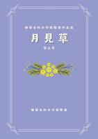 月見草 第三号