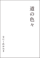 道の色々