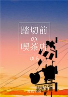 踏切前の喫茶店