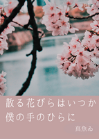 散る花びらはいつか僕の手のひらに