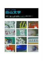 新白山文学バックナンバー