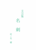 文芸集 名刺