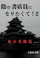 陰の書店員になりたくて2!松本死闘篇