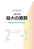 新装版 2017年 最大の素数