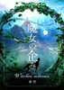 魔女の企み