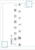 オムニバス脚本「非日常の日常」