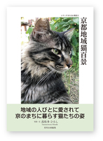 京都地域猫百景