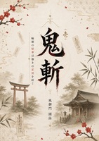 鬼斬 1