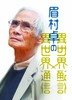 眉村卓の異世界通信