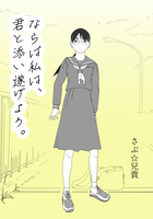 ならば私は、君と添い遂げよう。