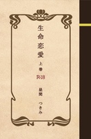 生命恋愛