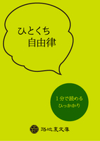 ひとくち自由律