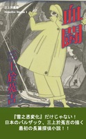 血闘