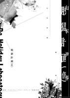 戯曲+初演記録映像『脱獄計画(仮)』