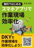 無料ではじめるスマホアプリで作業現場効率化