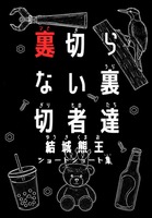 裏切らない裏切者達