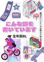 【お試し小冊子】こんな話を書いています