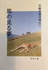 宮崎県都井岬紀行 馬の見る夢