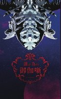 誰が為の御伽噺2