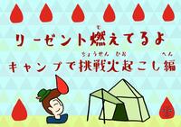 リーゼント燃えてるよ 〜キャンプで挑戦火起こし編〜