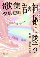 歌集「君の神秘に墜つ」