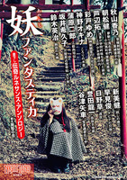 妖ファンタスティカ〜書下し伝奇ルネサンス・アンソロジー