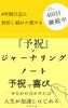 予祝×「ジャーナリング」ノート