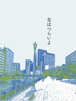 女はつらいよ