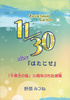 【文フリ広島初売】11/30 after 『はたとせ』 −「千美生の里」 30周年ぷち自選蒐−