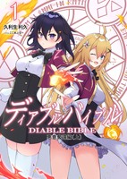 ディアブル・バイブル 1 悪意奪還編〔上〕
