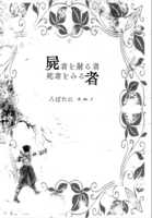 【ハイファンタジー】屍者を射る者 死者をみる者