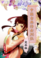 中国古典侍女列伝 完全版