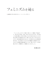 フェミニズムを辿る   人権運動とその市民の動きを中心に、フェミニズム入門として。
