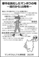 都市伝説化したマンボウの噂—流行から10周年—