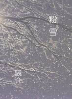 粉雪